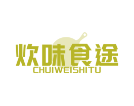炊味食途