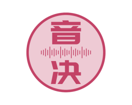 音决