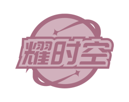 耀时空