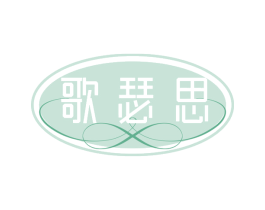 歌瑟思