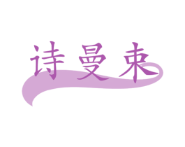 诗曼束
