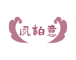 夙柏意