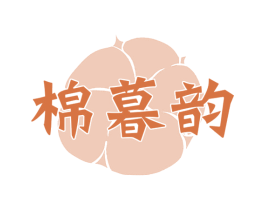 棉暮韵