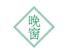 晚窗
