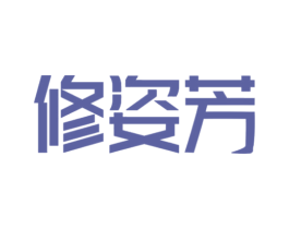 修姿芳