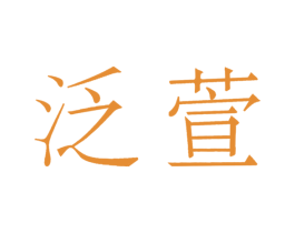 泛萱