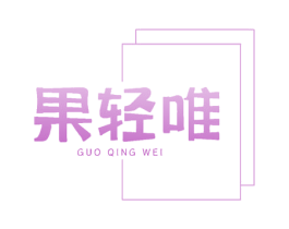 果轻唯