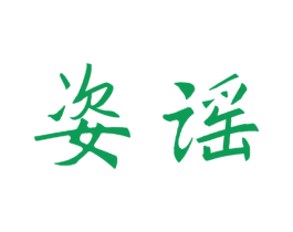 姿谣