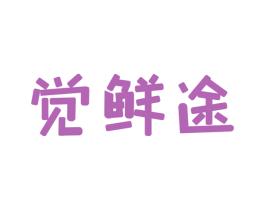 觉鲜途