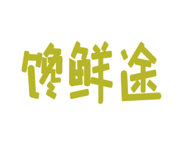 馋鲜途