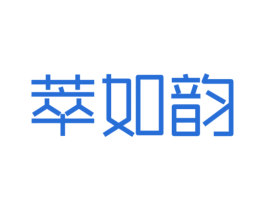 萃如韵