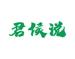 君侯说