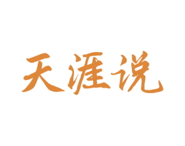 天涯说