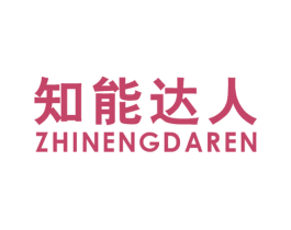 知能达人