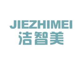 洁智美