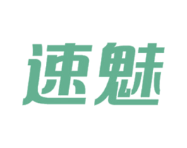 速魅