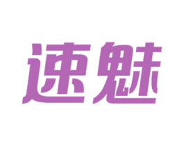 速魅