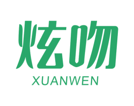 炫吻