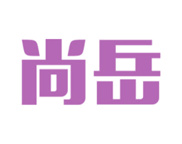 尚岳