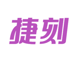 捷刻