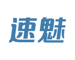 速魅
