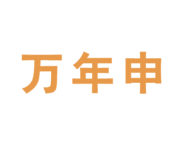 万年申