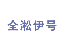 全淞伊号