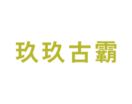 玖玖古霸