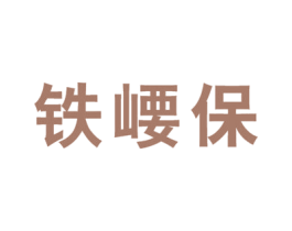 铁崾保