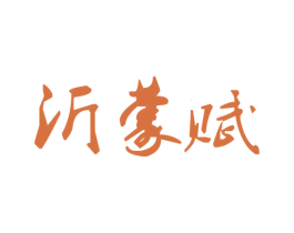 沂蒙赋