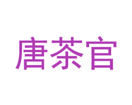 唐茶官