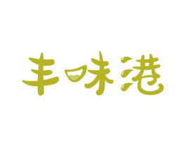 丰味港