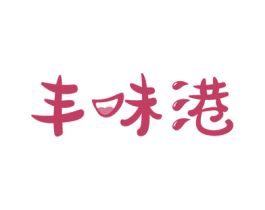 丰味港