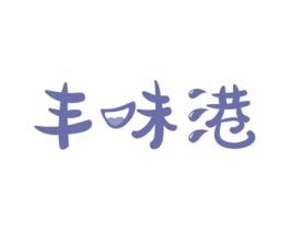 丰味港