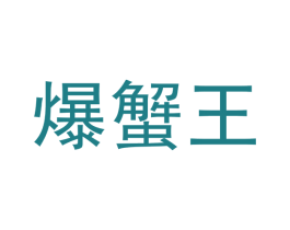 爆蟹王