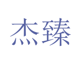 杰臻