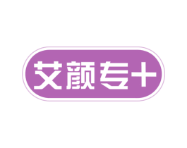艾颜专