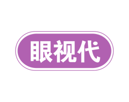 眼视代