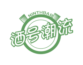 酒号潮流 NINTHBAR