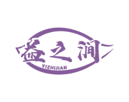 益之涧