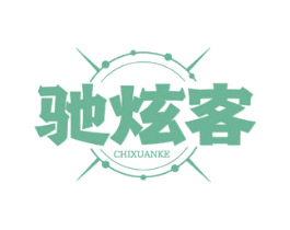 驰炫客