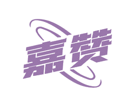嘉赞