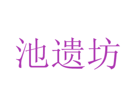 池遗坊