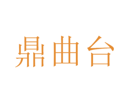 鼎曲台
