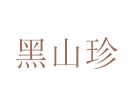 黑山珍