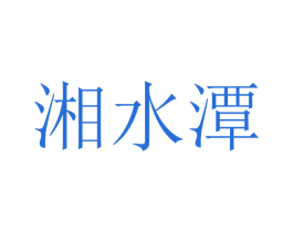 湘水潭
