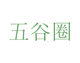 五谷圈