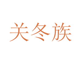 关冬族