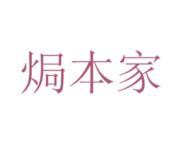 焗本家