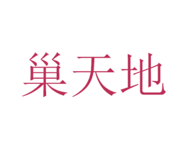 巢天地